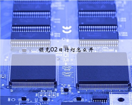 领克02日行灯怎么开