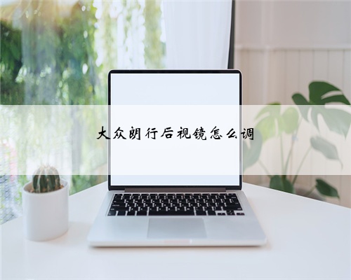 大众朗行后视镜怎么调