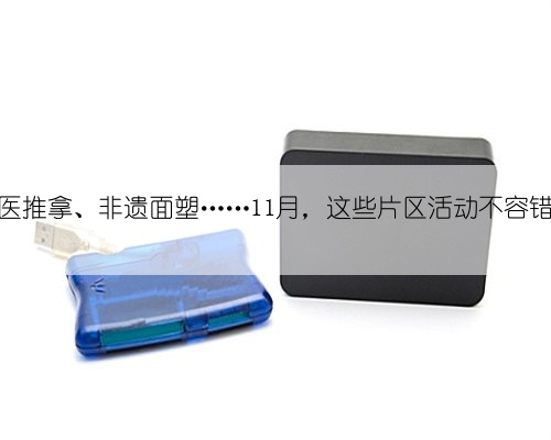 中医推拿、非遗面塑……11月,这些片区活动不容错过
