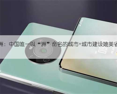 株洲：中国唯一以“洲”命名的城市 城市建设媲美省会