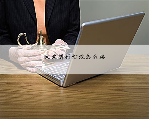 大众朗行灯泡怎么换