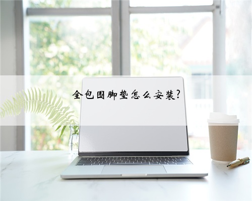 全包围脚垫怎么安装?