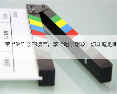 中国唯一带“洲”字的城市,繁华超乎想象!你知道是哪里吗?
