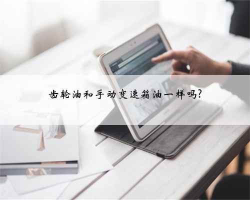 齿轮油和手动变速箱油一样吗?