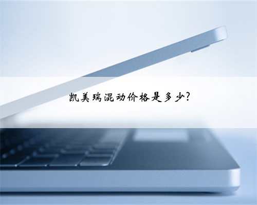 凯美瑞混动价格是多少?