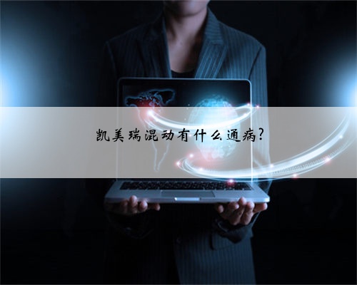 凯美瑞混动有什么通病?