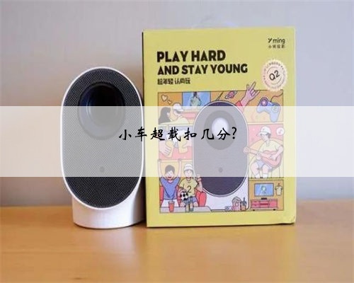 小车超载扣几分?
