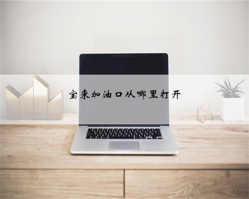 宝来加油口从哪里打开