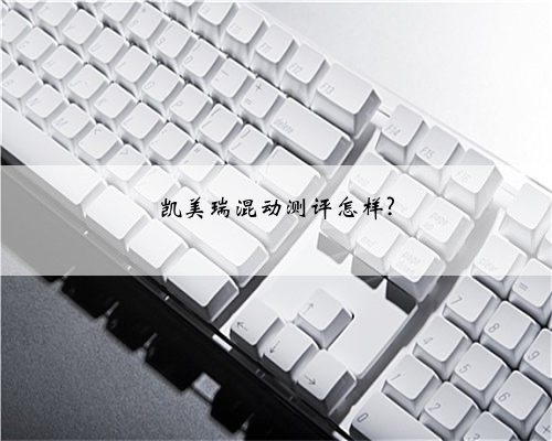 凯美瑞混动测评怎样?
