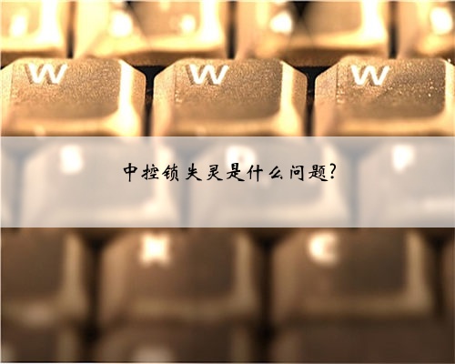 中控锁失灵是什么问题?