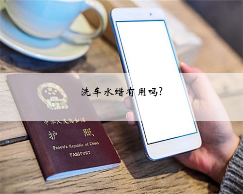 洗车水蜡有用吗?