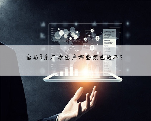 宝马3系厂方出产哪些颜色的车？