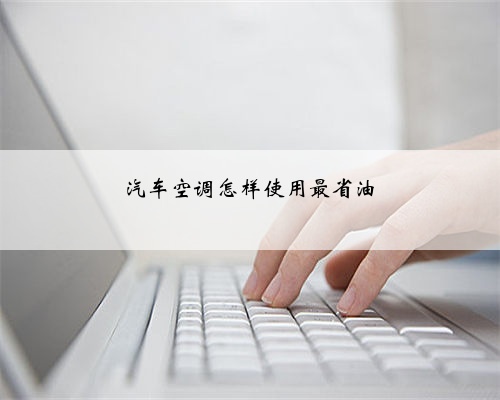 汽车空调怎样使用最省油