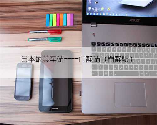 日本最美车站----门静站（門静駅）