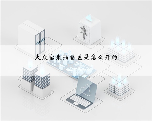 大众宝来油箱盖是怎么开的