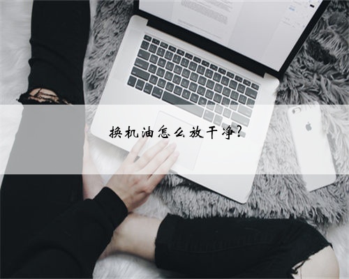 换机油怎么放干净?