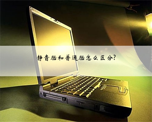 静音胎和普通胎怎么区分?