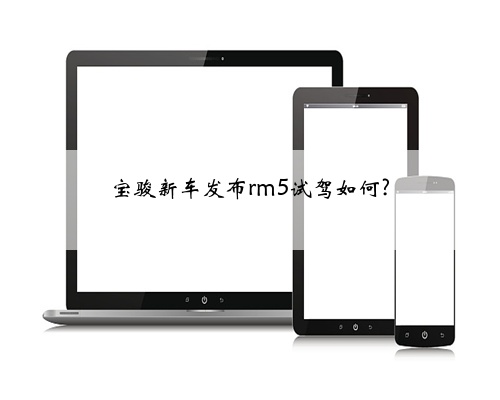 宝骏新车发布rm5试驾如何?