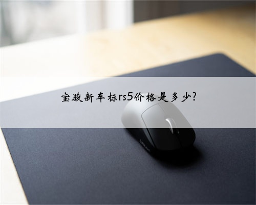 宝骏新车标rs5价格是多少?