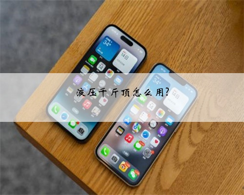 液压千斤顶怎么用?