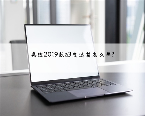 奥迪2019款a3变速箱怎么样?