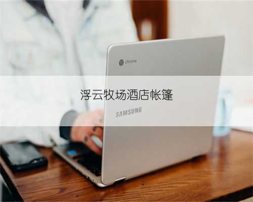 浮云牧场酒店帐篷