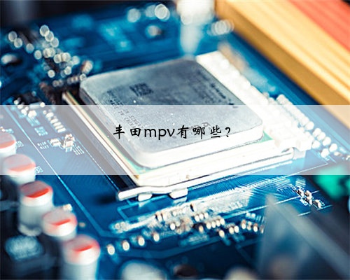 丰田mpv有哪些?