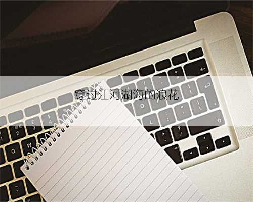 穿过江河湖海的浪花