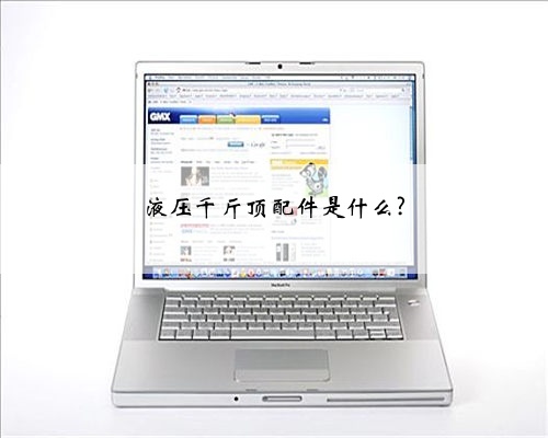 液压千斤顶配件是什么?