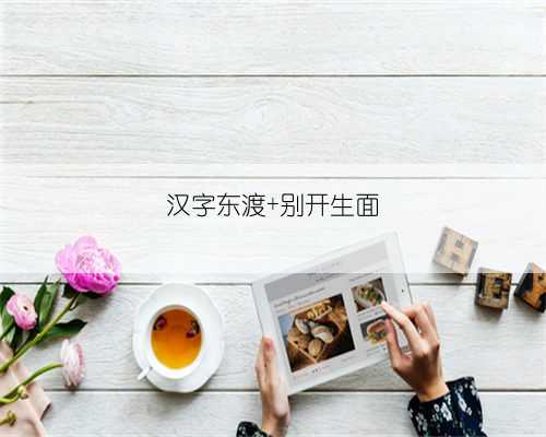 汉字东渡 别开生面