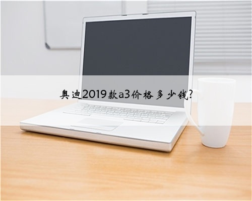奥迪2019款a3价格多少钱?