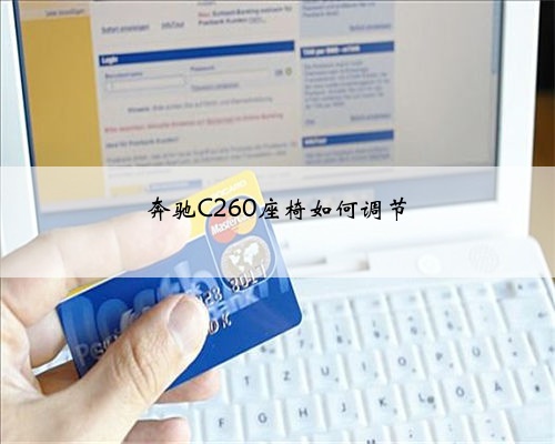奔驰C260座椅如何调节