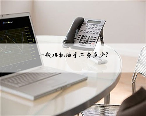 一般换机油手工费多少?