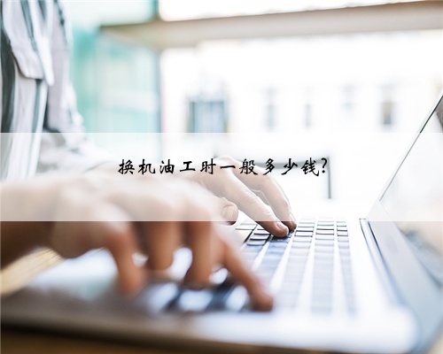 换机油工时一般多少钱?
