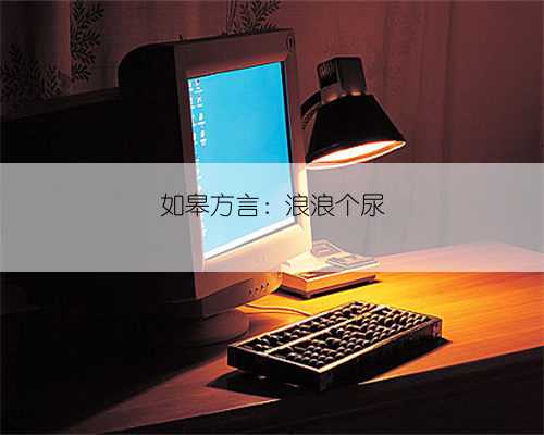 如皋方言：浪浪个尿