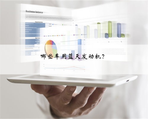 哪些车用蓝天发动机？