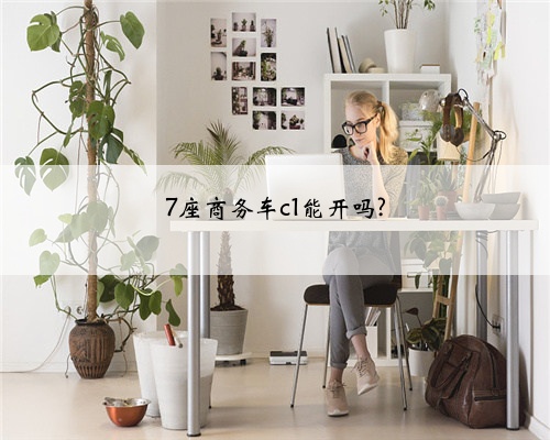 7座商务车c1能开吗?
