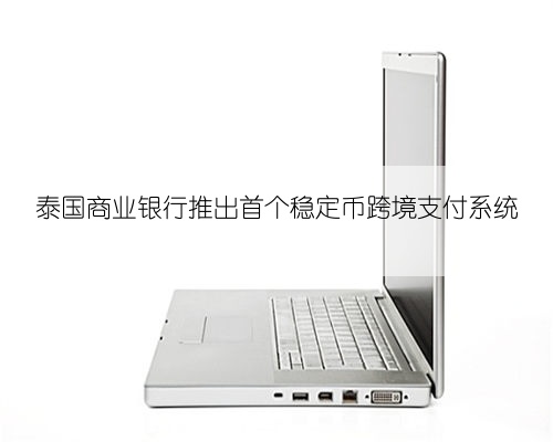 泰国商业银行推出首个稳定币跨境支付系统