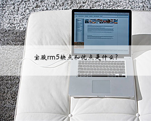 宝骏rm5缺点和优点是什么?