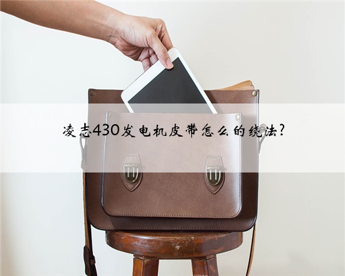 凌志430发电机皮带怎么的绕法?