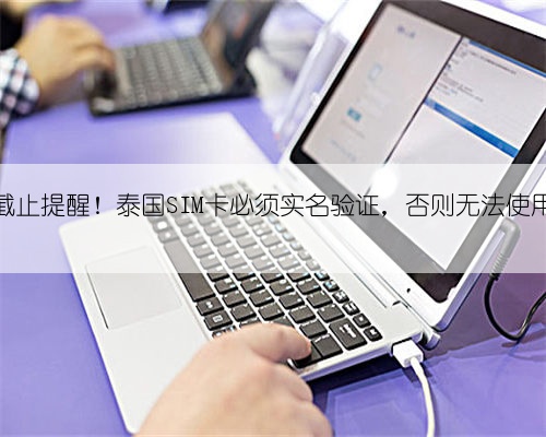 截止提醒！泰国SIM卡必须实名验证，否则无法使用