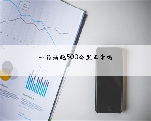 一箱油跑500公里正常吗