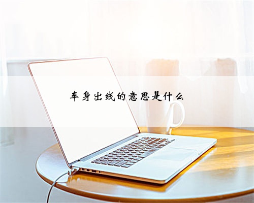 车身出线的意思是什么