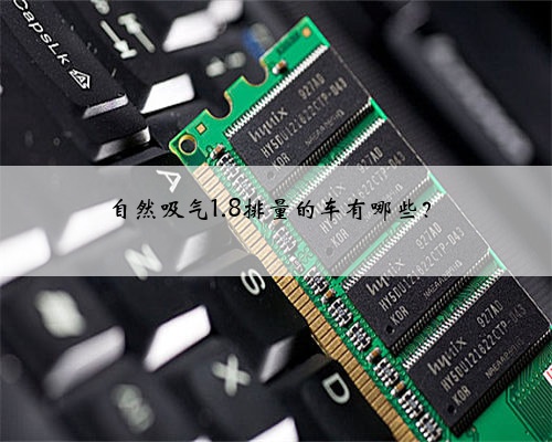 自然吸气1.8排量的车有哪些？