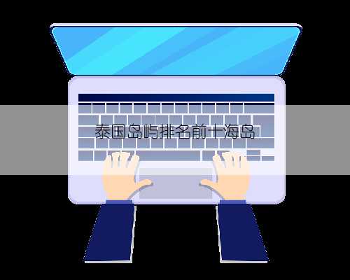 泰国岛屿排名前十海岛