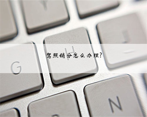 驾照销分怎么办理?