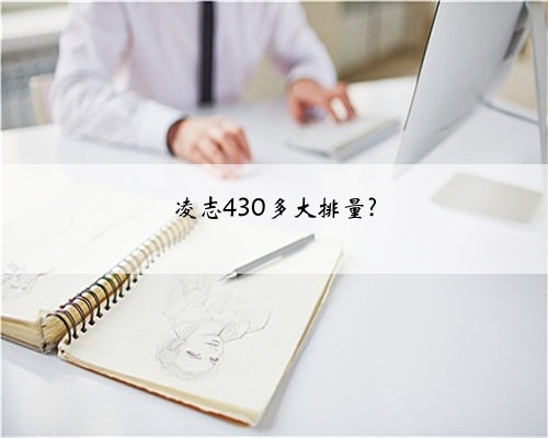 凌志430多大排量?
