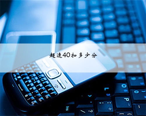 超速40扣多少分