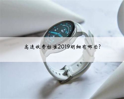 高速收费标准2019明细有哪些?