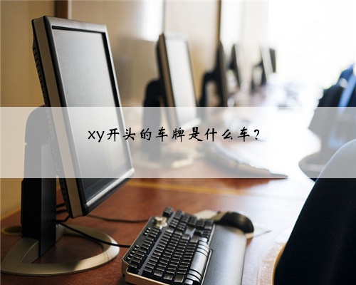 xy开头的车牌是什么车?
